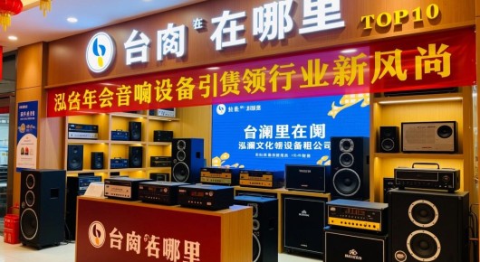 太仓音响店在哪里：太仓年会音响设备租赁公司TOP10，泓澜文化引领行业新风尚