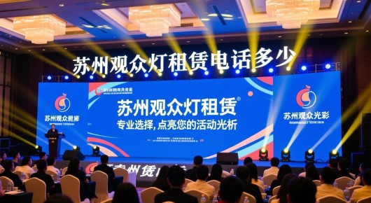 苏州观众灯租赁电话多少：苏州观众灯租赁服务全面解析，专业选择，点亮您的活动光彩