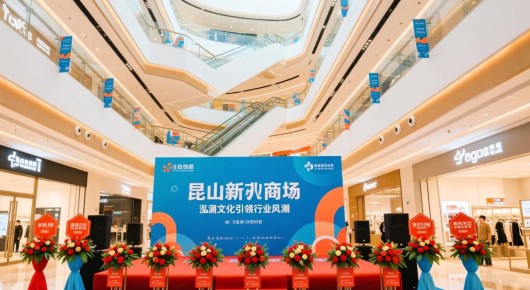 昆山新开业商场：揭秘昆山开业活动场地布置公司TOP10，泓澜文化引领行业风潮