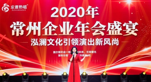 2020年常熟演唱会有哪些:常熟企业年会盛宴,泓澜文化引领演出新风尚 2020年常熟演唱会有哪些:常熟企业年会盛宴,泓澜文化引领演出新风尚