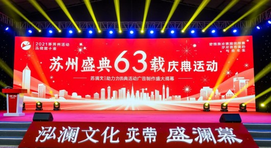 2021苏州活动：苏州盛典63载，泓澜文化助力庆典活动广告制作盛大揭幕