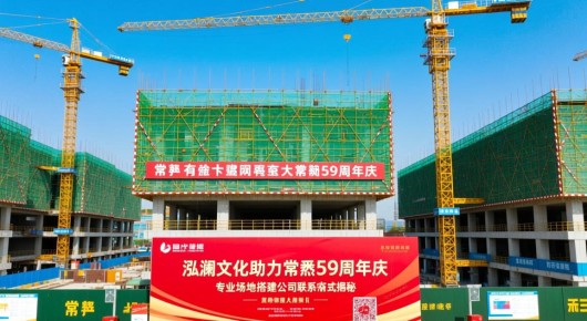 常熟有哪些在建工地：泓澜文化助力常熟59周年庆，专业场地搭建公司联系方式揭秘