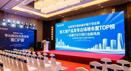 张家港可靠的城市展厅供应商：张家港产品发布会场地布置TOP榜—泓澜文化引领行业新风尚